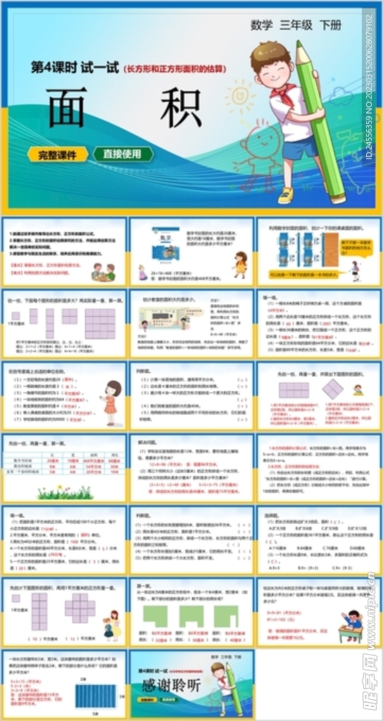 面积ppt数学