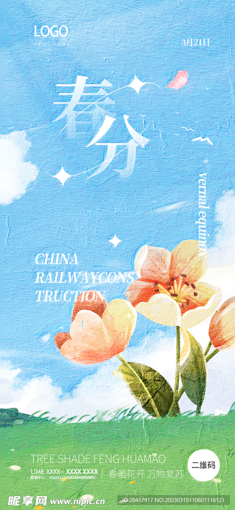 春分海报