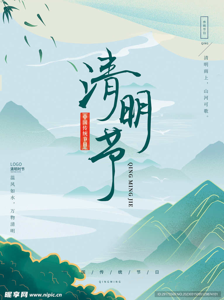 踏青清明海报