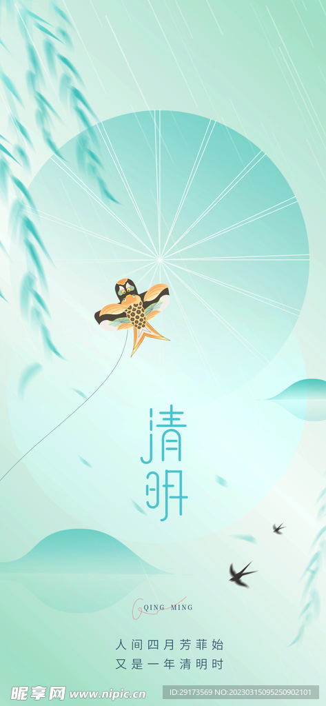 清明创意海报