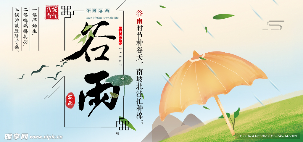 谷雨