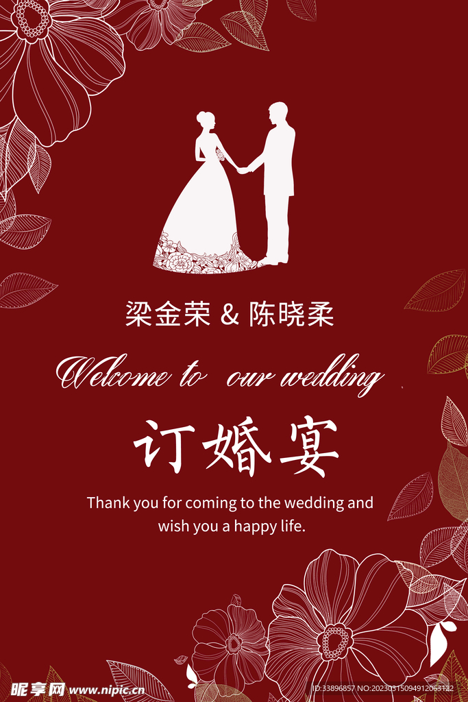 订婚宴水牌