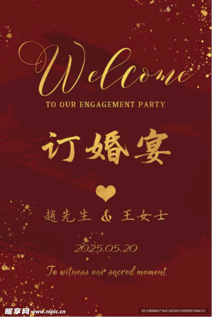 订婚宴水牌