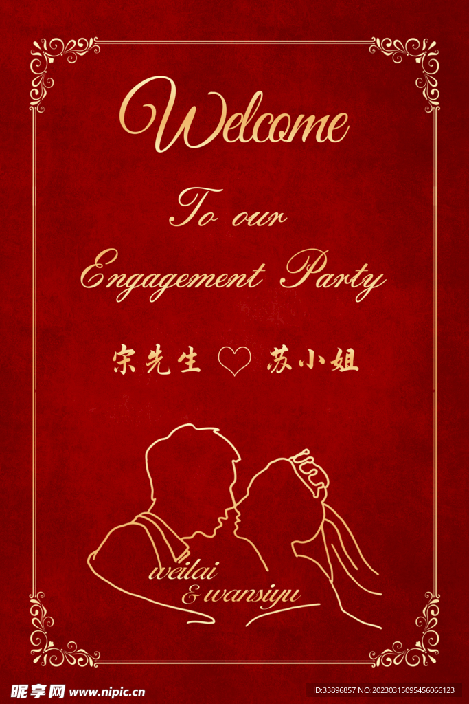订婚宴水牌