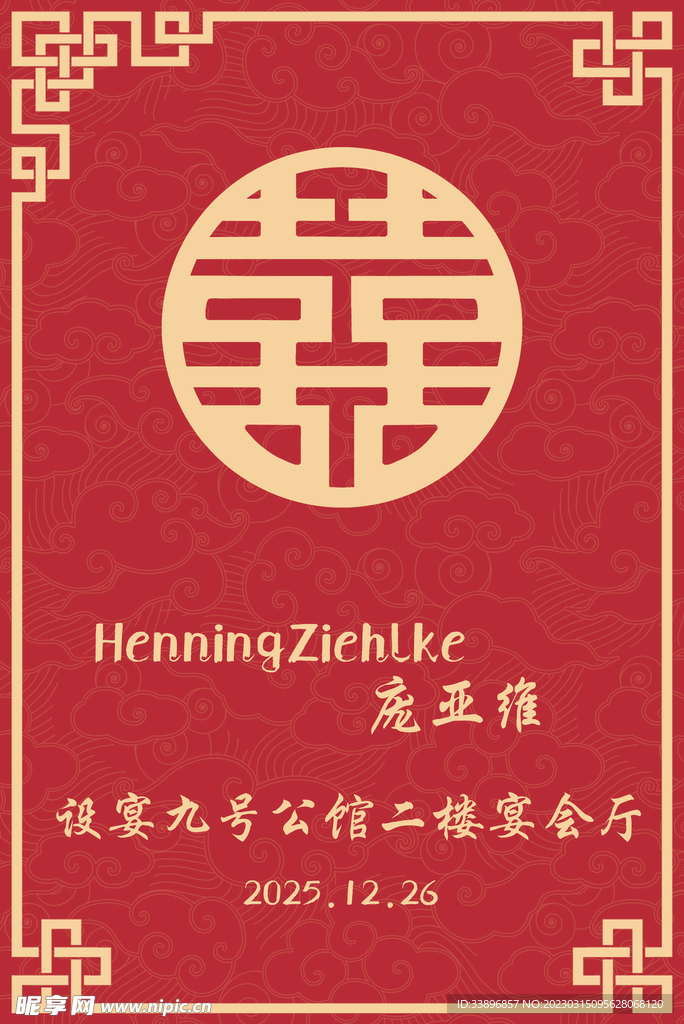 订婚宴水牌 
