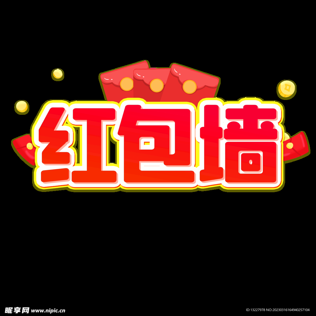 红包墙 