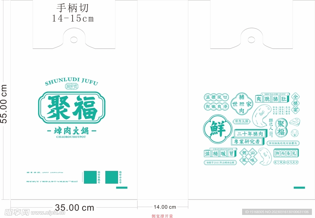 聚福火锅店袋子模板