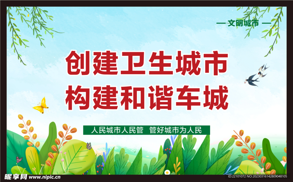 创建卫生城市