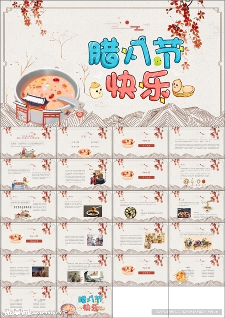 腊八节