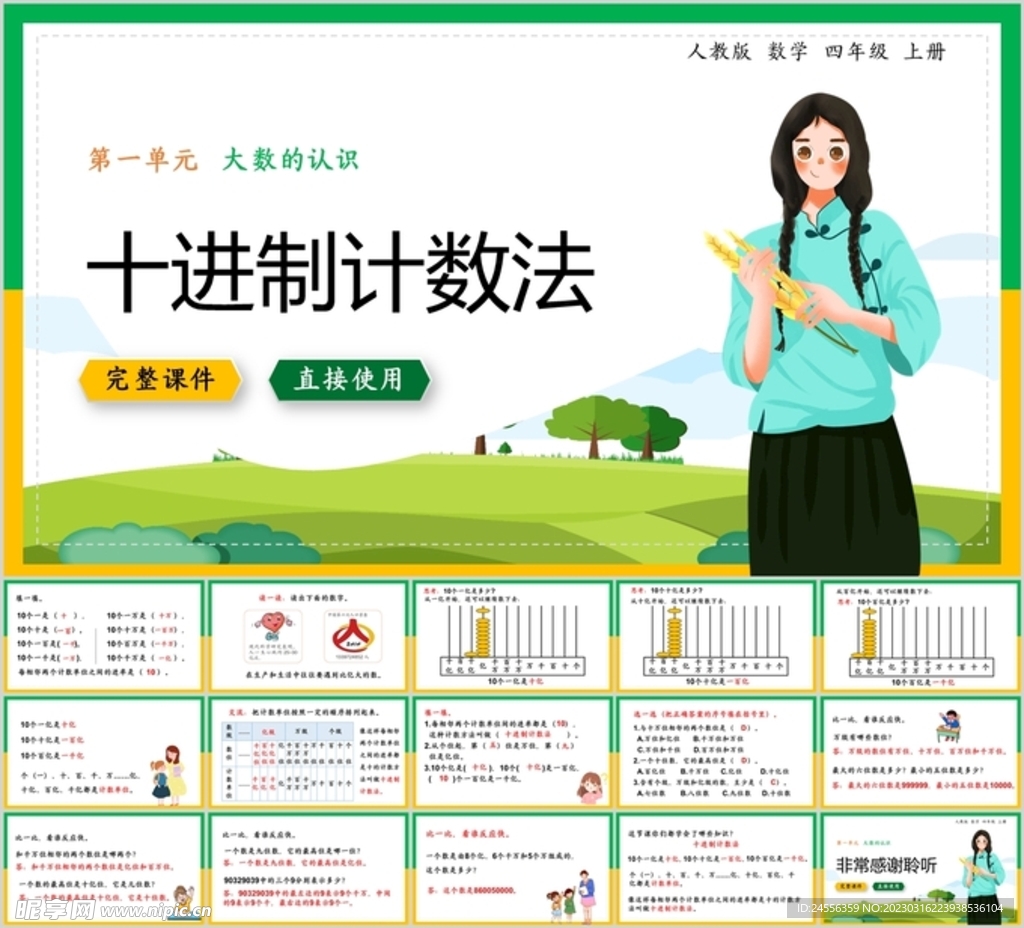 大数的认识第六节