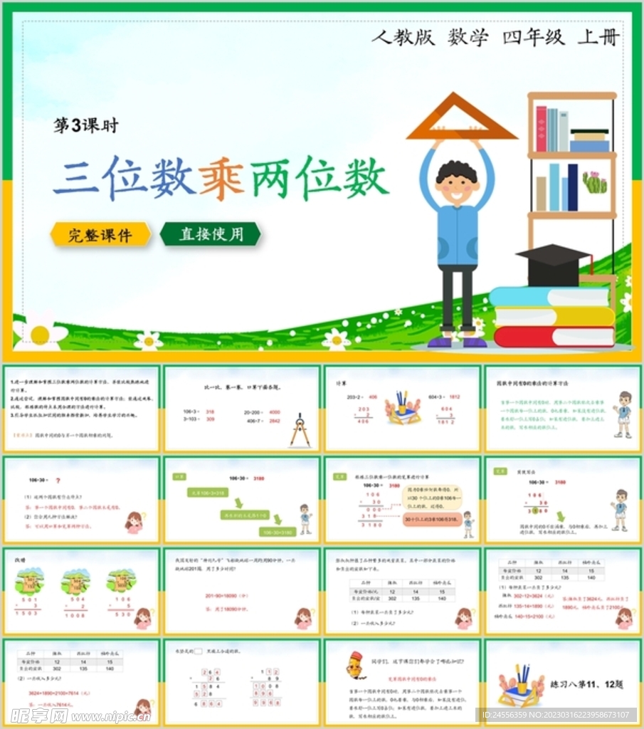 三位数乘两位数第三节