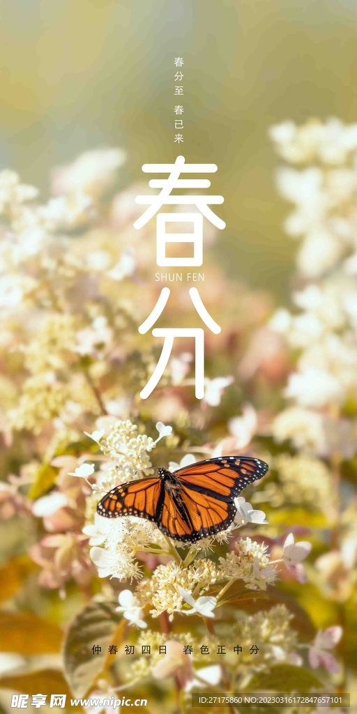 春分