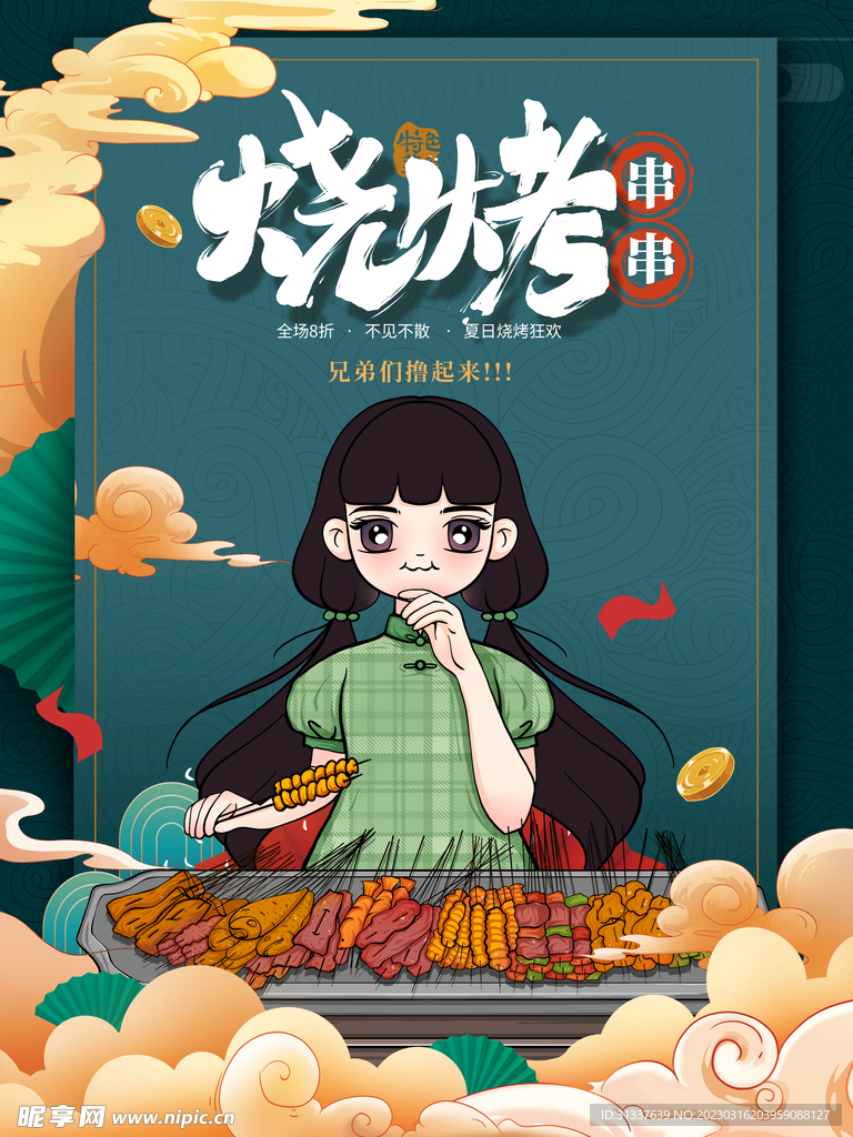 烧烤