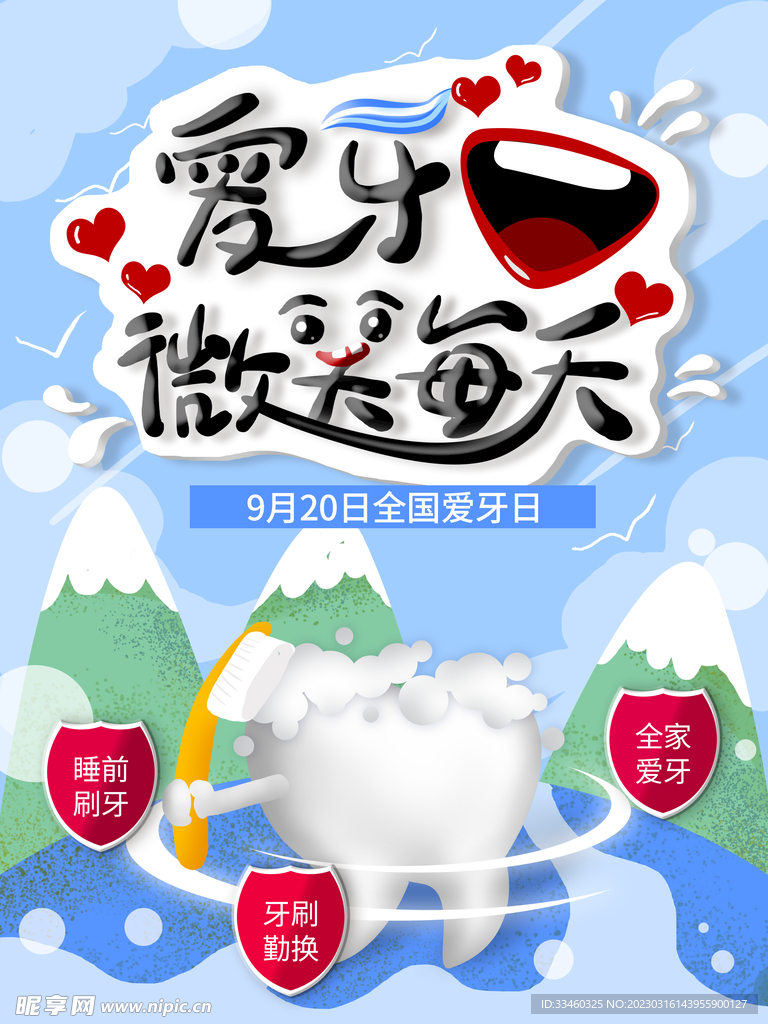 爱牙日
