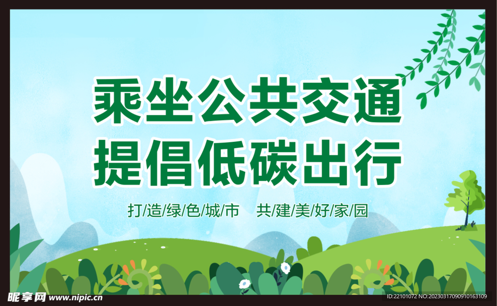 低碳出行宣传