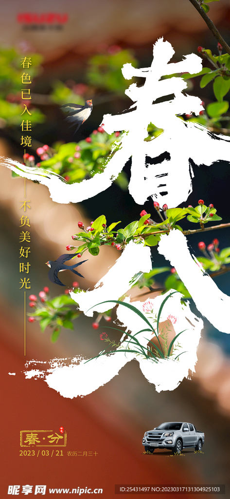 春分节气汽车海报