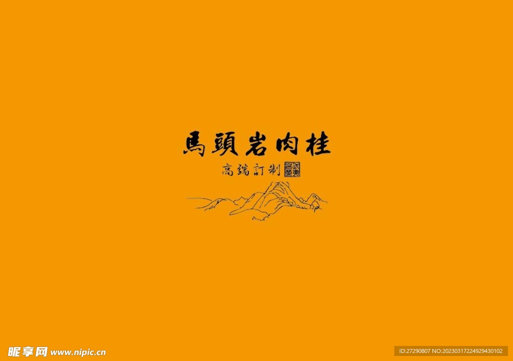 武夷岩茶书法字AI分层文件