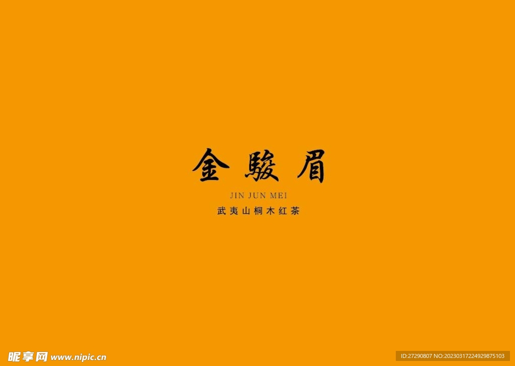 武夷岩茶书法字AI分层文件