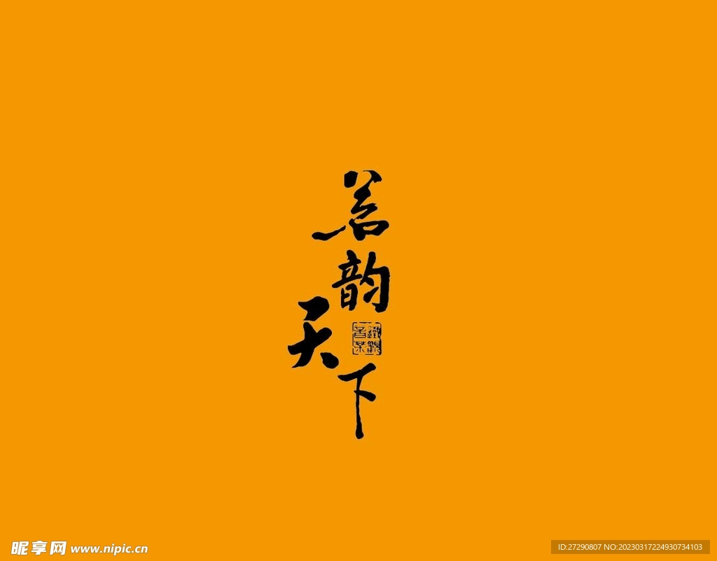 武夷岩茶书法字AI分层文件