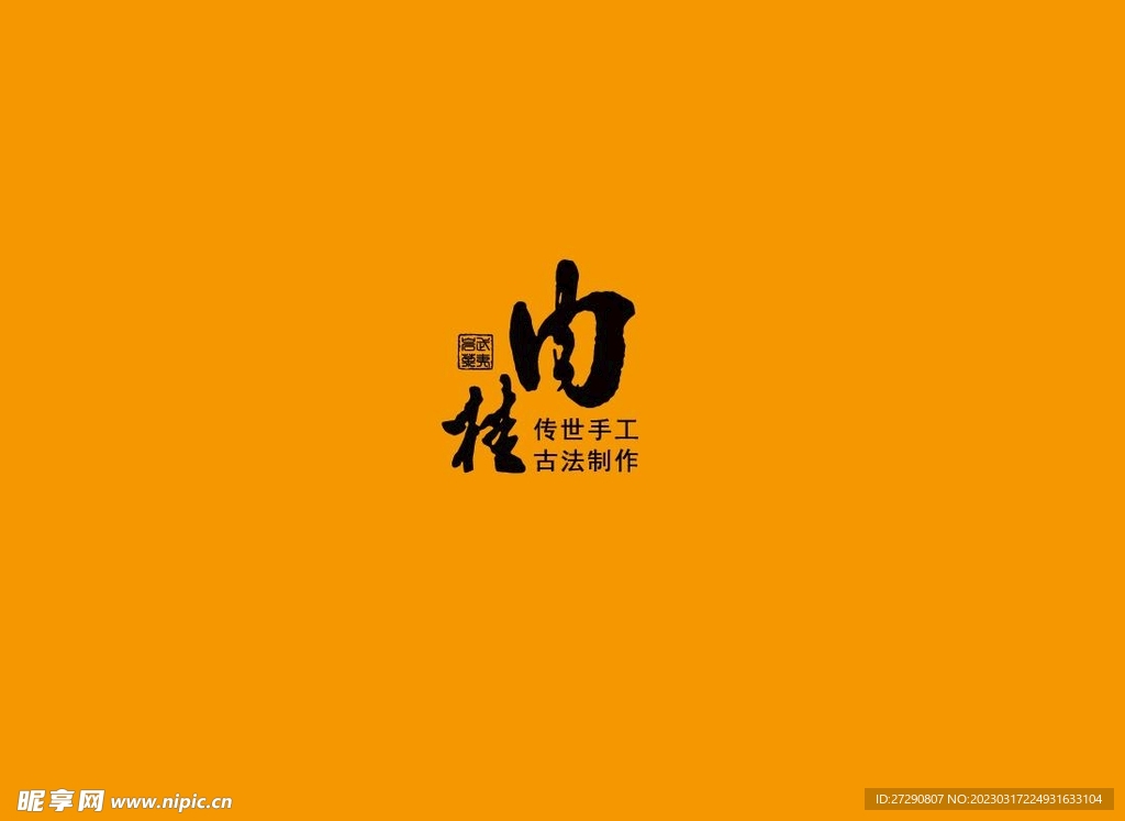 武夷岩茶书法字AI分层文件