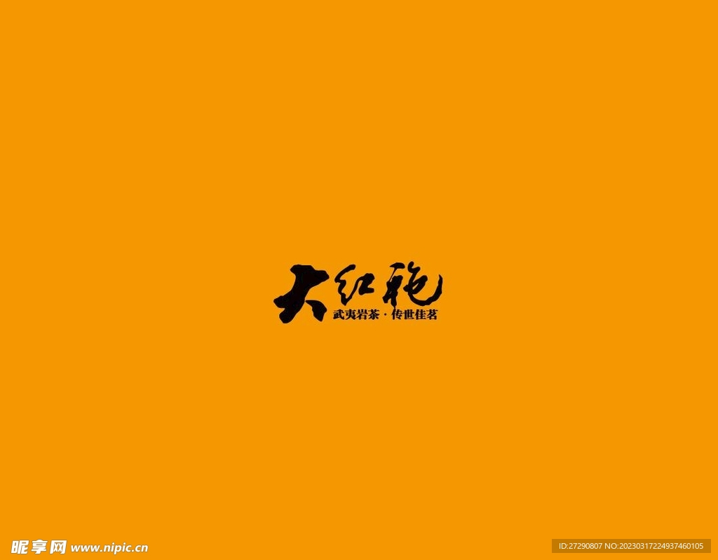 武夷岩茶书法字AI分层文件