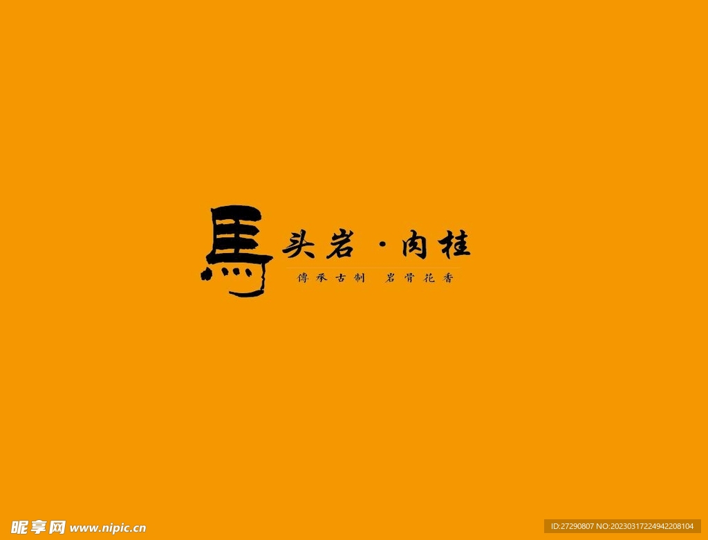 武夷岩茶书法字AI分层文件
