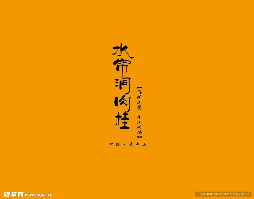 武夷岩茶书法字AI分层文件