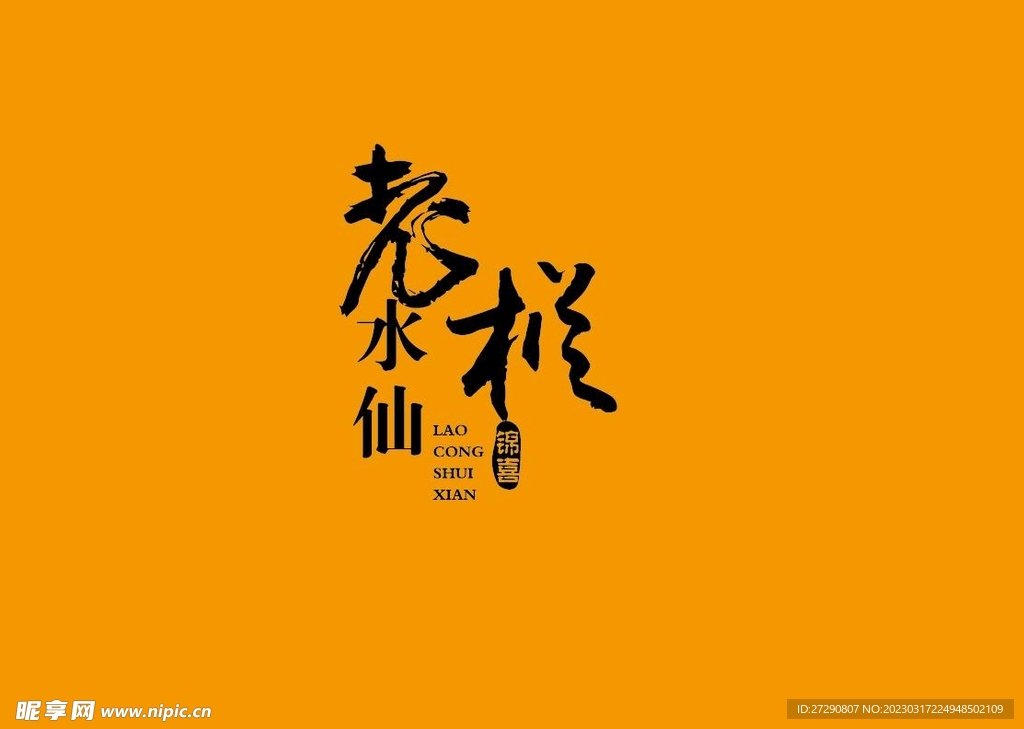 武夷岩茶书法字AI分层文件