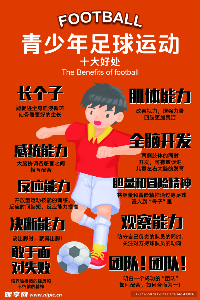 青少年足球运动好处足球宣传海