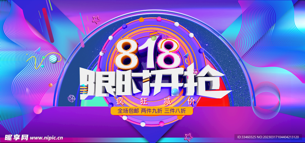 818限时开抢