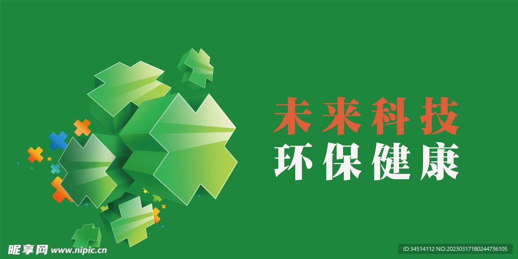 未来科技环保健康海报