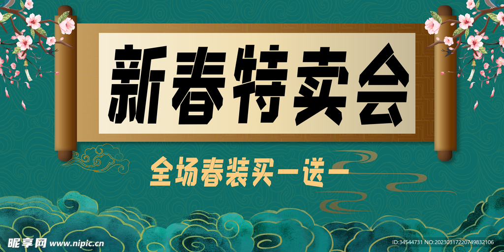 新春特卖会