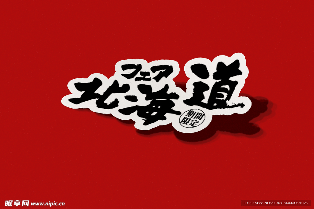贴纸样机