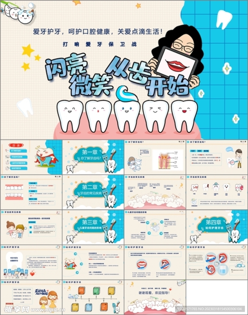 全国爱牙日