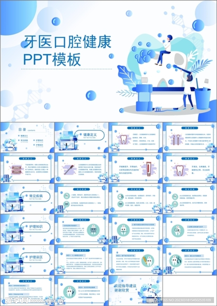 全国爱牙日ppt节日班会