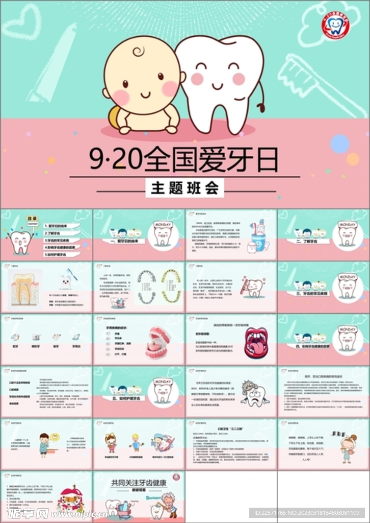 全国爱牙日ppt课件