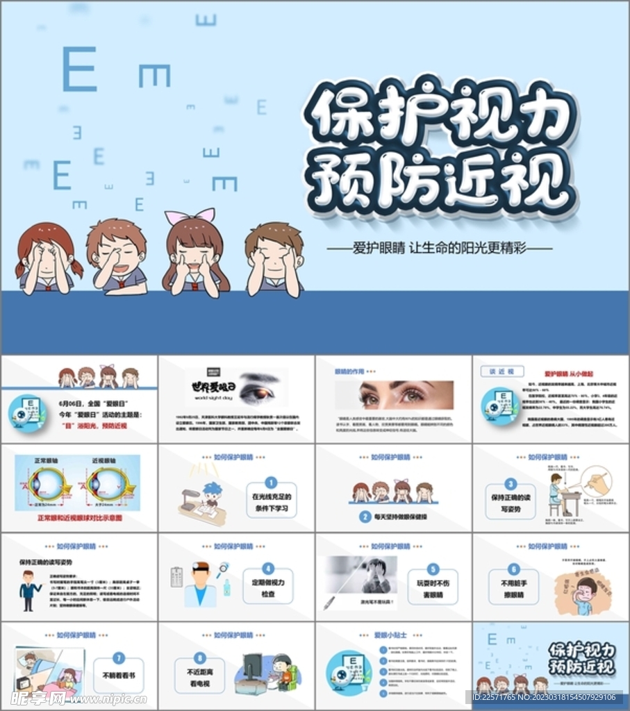 全国爱眼日ppt课件