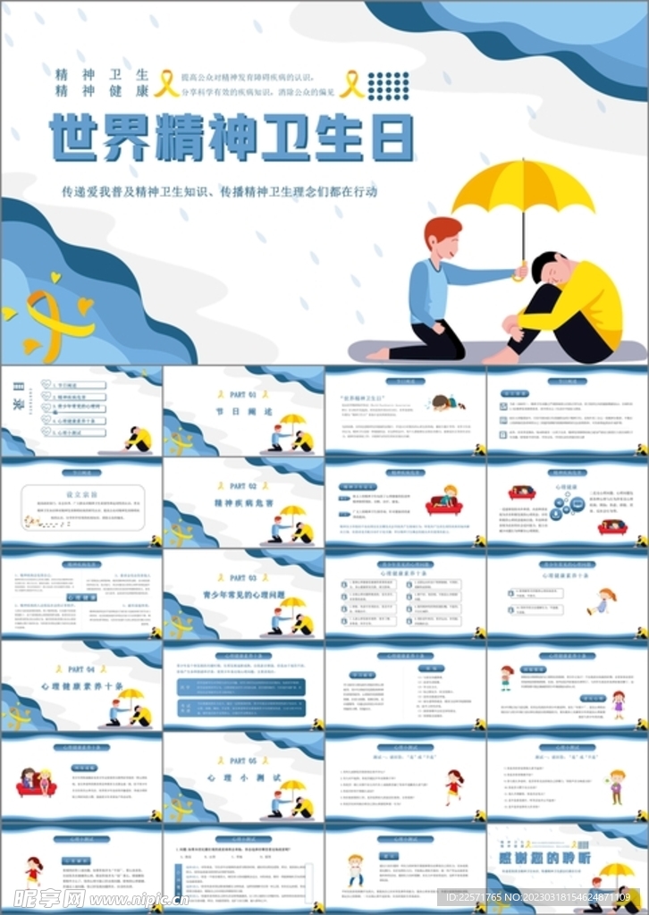 世界精神卫生日