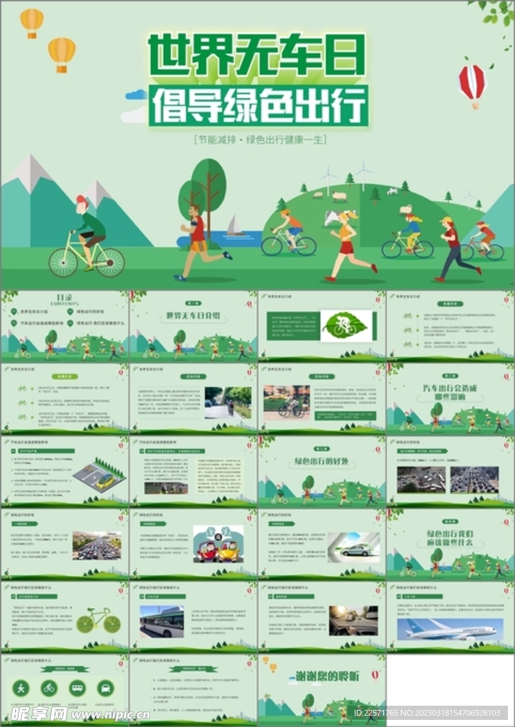 世界无车日