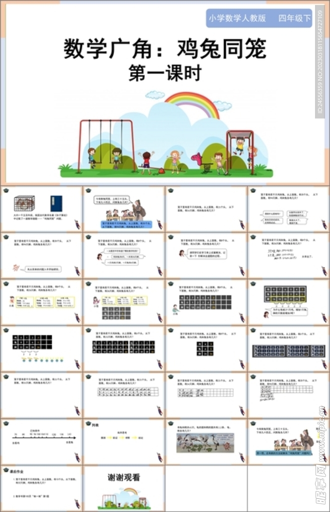 数学广角鸡兔同笼