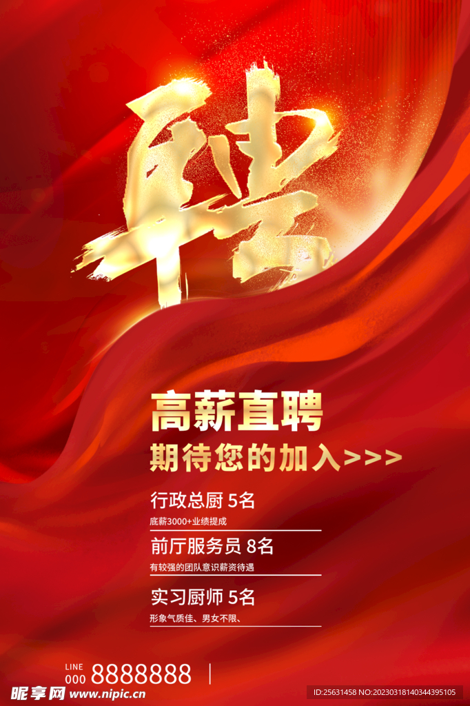 招聘海报