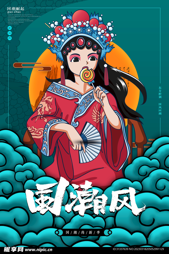 国潮