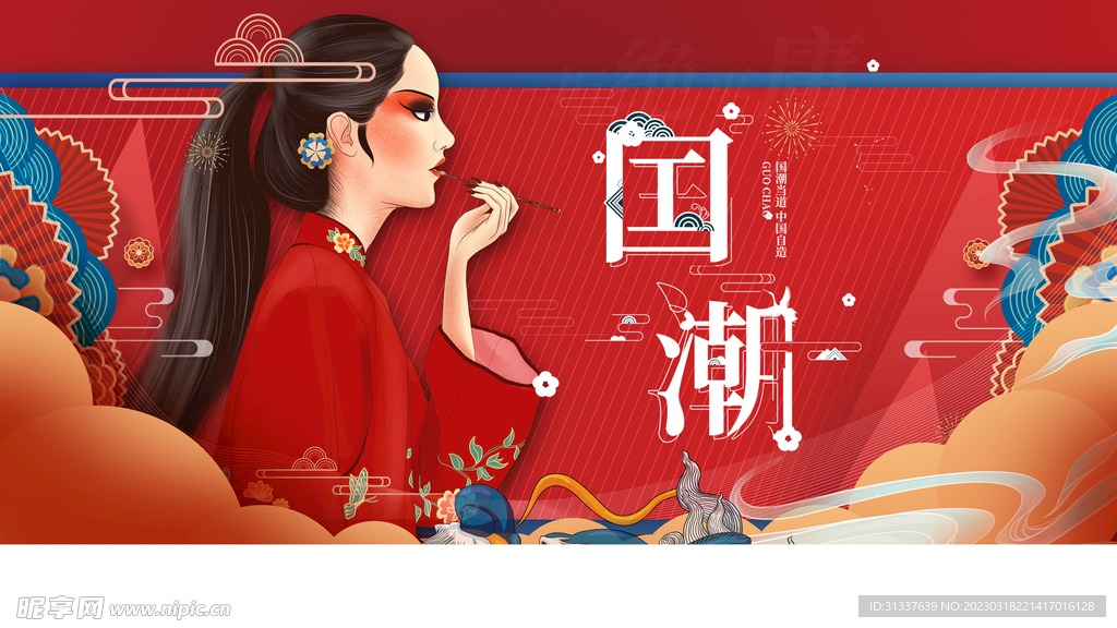 国潮