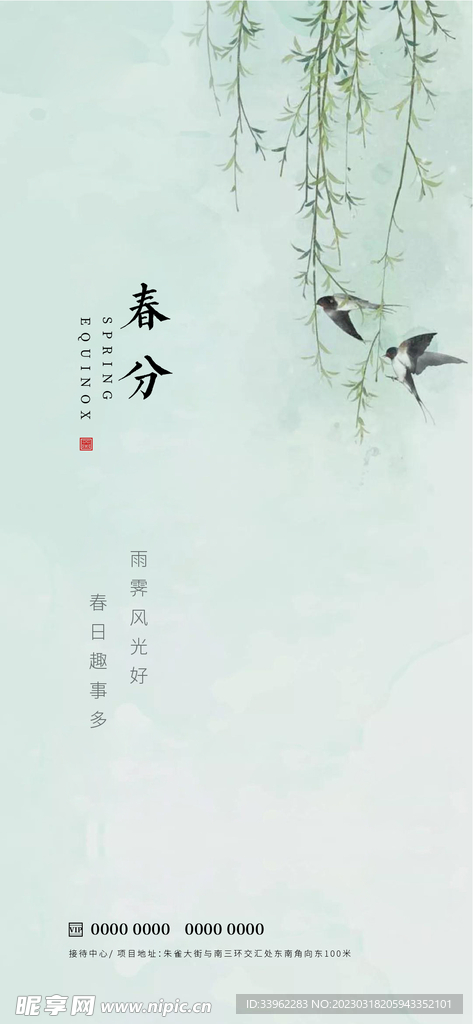 春分