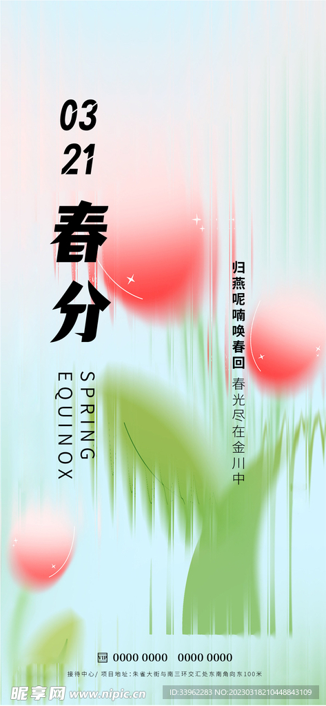 春分