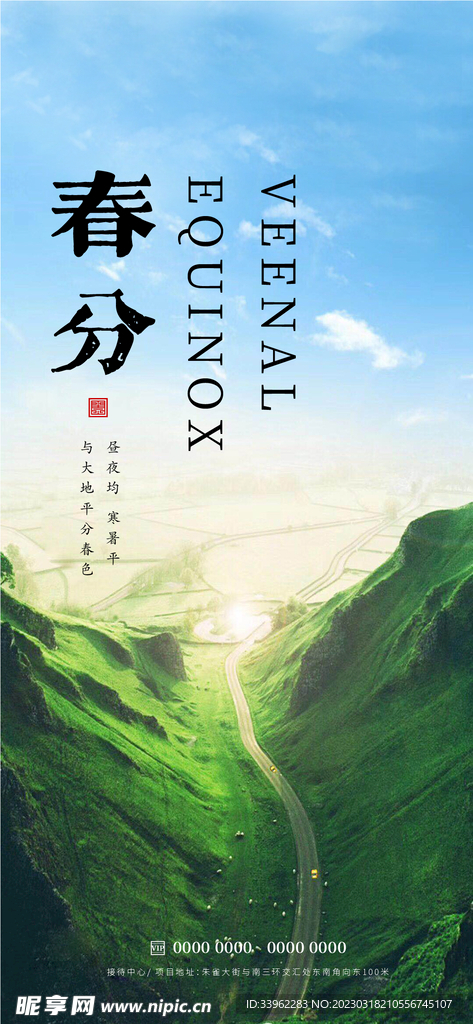 春分