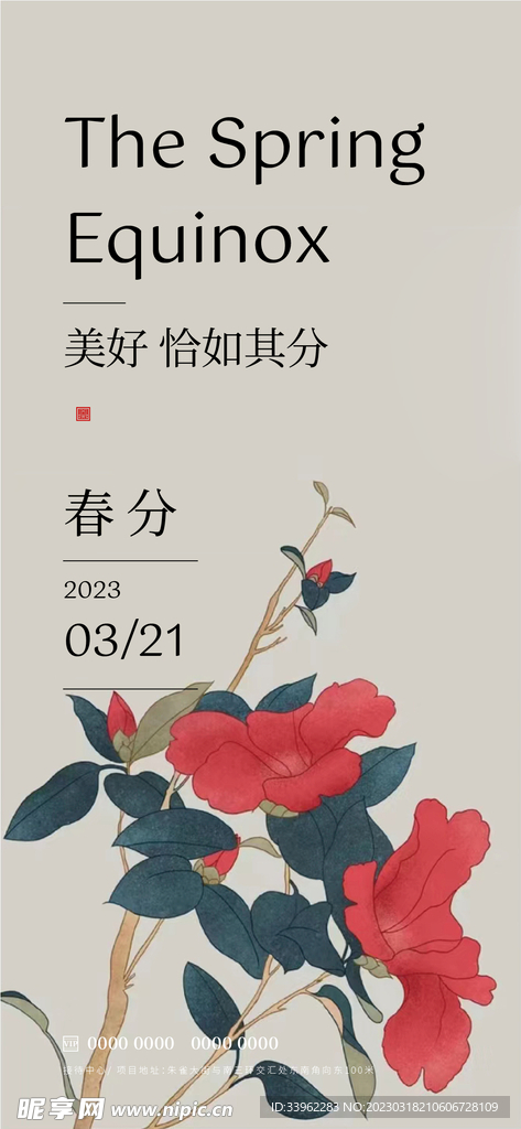 春分