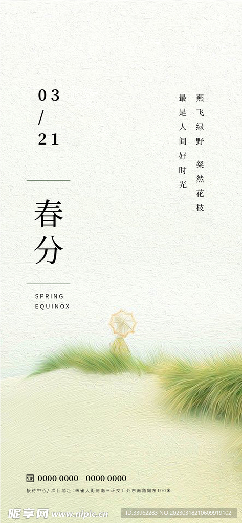 春分