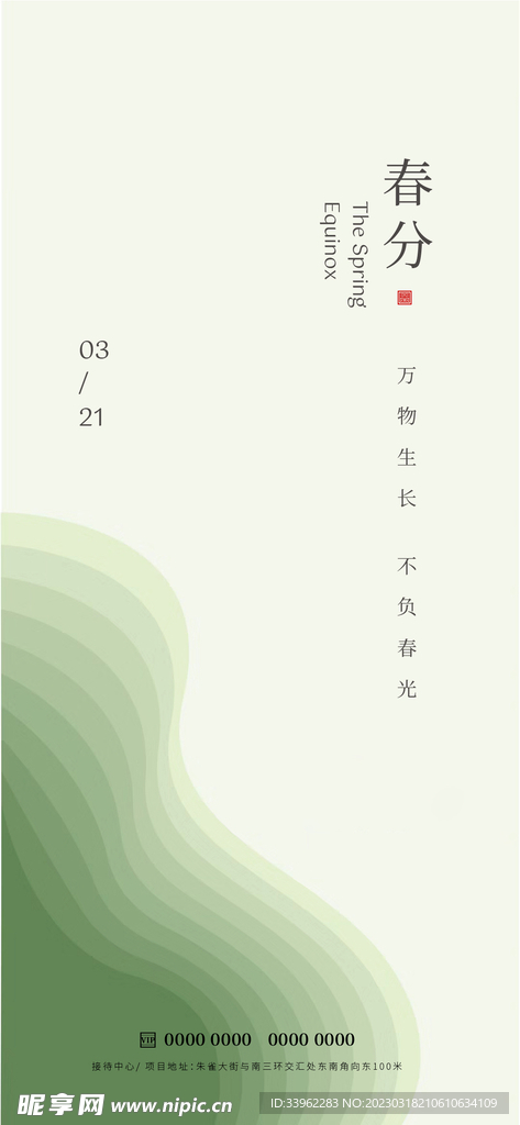 春分