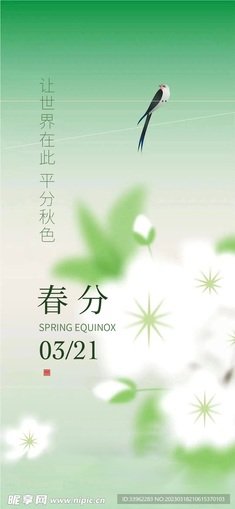 春分
